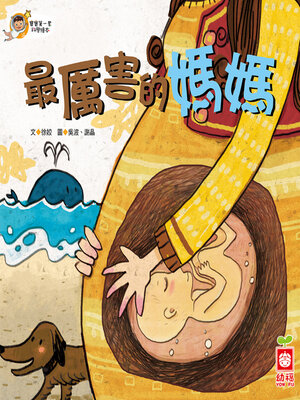 cover image of 最厲害的媽媽